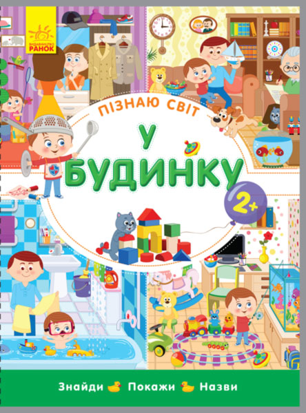 Книга "Конопленко І. Пізнаю світ. У будинку" (у) (8246)