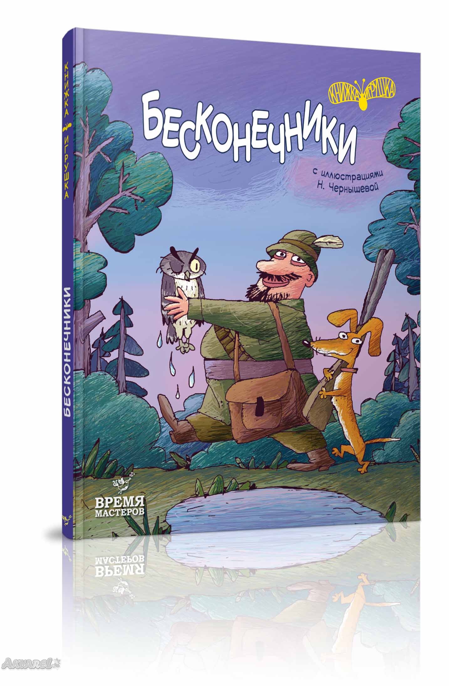 Книга "Чернишева Н. (іл.) Безкінечники" (у) (0103)