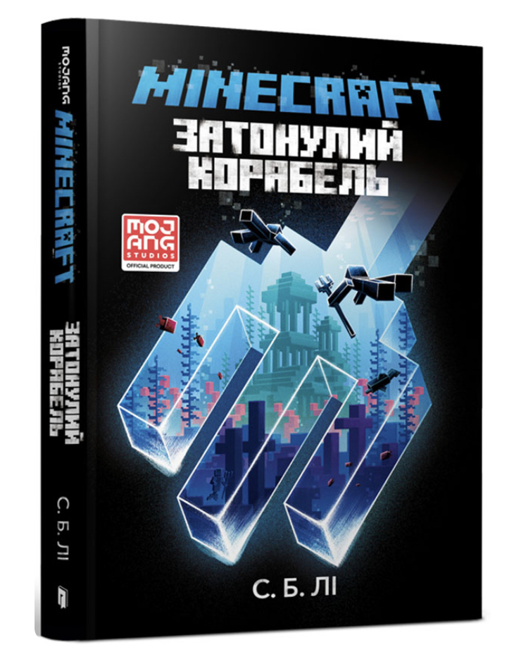 Книга "Minecraft. Лі С. Б. Затонулий корабель" (у) (5822)