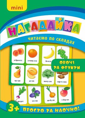 Книга Нагадайка. Овочі та фрукти (6494)