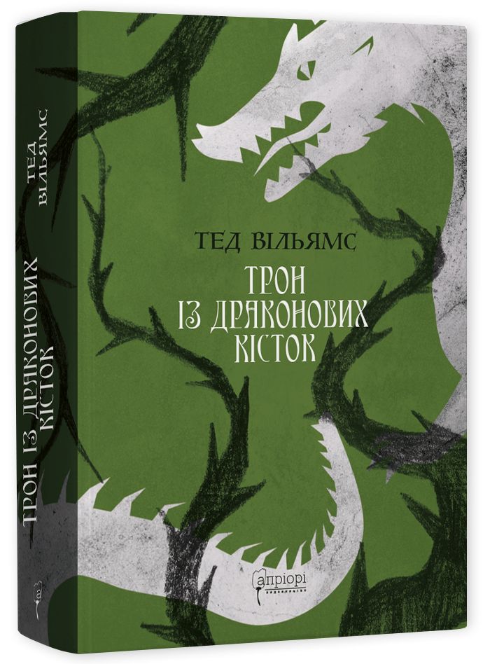 Книга "Уильямс Т. Трон из драконовых костей" (у) (7826)