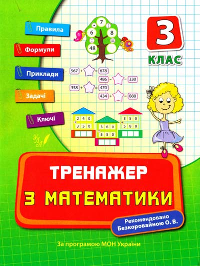 Прописи. Тренажер по математике. 3 кл.