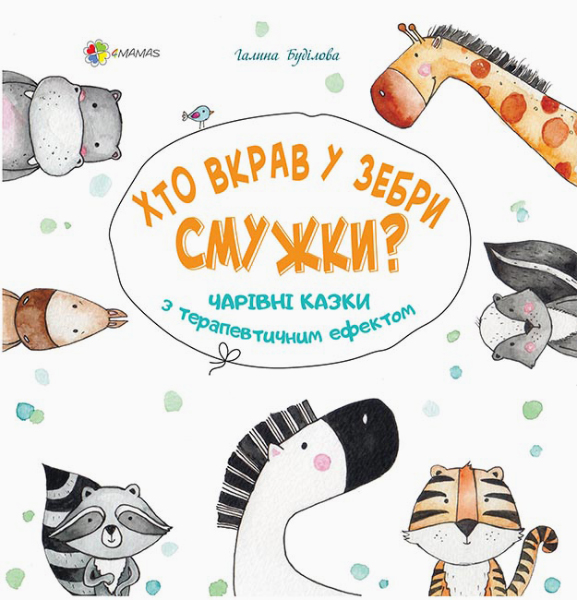 Книга "Для турботливих батьків. Буділова Г. Хто вкрав у зебри смужки? Чарівні казки..." (у) (5264)