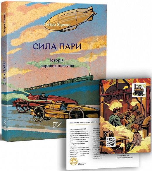 Книга "Яценко П. Сила пари. Історія парових двигунів" (у) (5360)