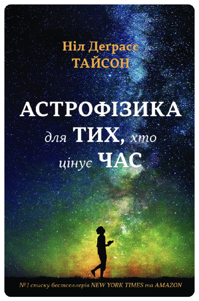 Книга "Тайсон Н. Д. Астрофізика для тих, хто цінує час" (у) (3331)