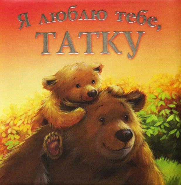 Книга "Я люблю тебе, Татку" (у), (0513)