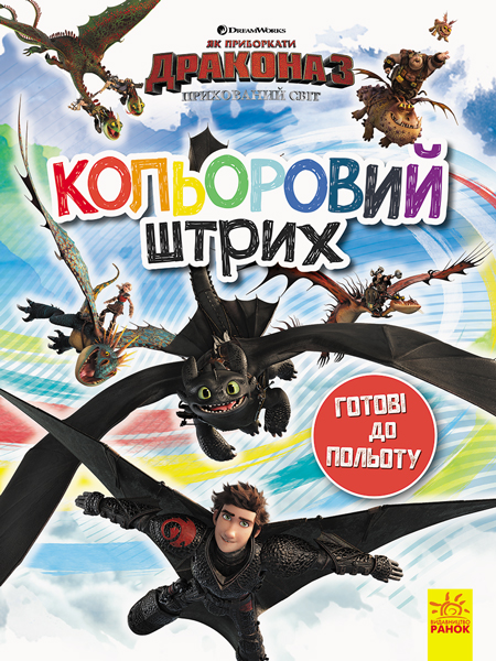 Раскраска Как укротить Дракона. Цветной штрих. Готовы к полету.