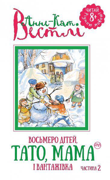 Книга "Анне-Кат. Вестлі Восьмеро дітей, тато, мама і вантажівка (кн.2)" (1382) (у)