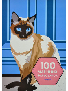Книга для дозвілля. 100 магічних фарбованок. Фауна (у) 6