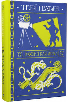 Книга "Пратчетт Т. Подвижные картинки" (у) (9122)