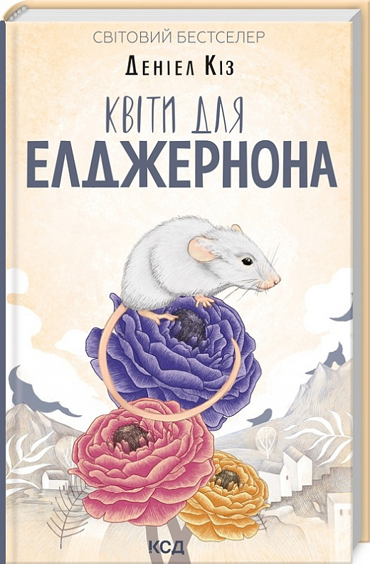 Книга "Кіз Д. Квіти для Елджернона (нов.оформ)" (у) (8613)