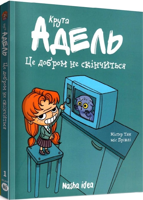 Книга комикс "Крута Адель. Том 1. Это добром не кончится. Мистер Тан, Мисс Прикли." (у) (8044)