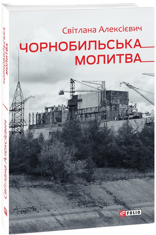 Книга "Алексієвич С. Чорнобильська молитва (Хроніка майбутнього)" (у) (2212)
