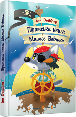 Книга "Вайброу Іан. Піратська книга Малого вовчика" (у) 