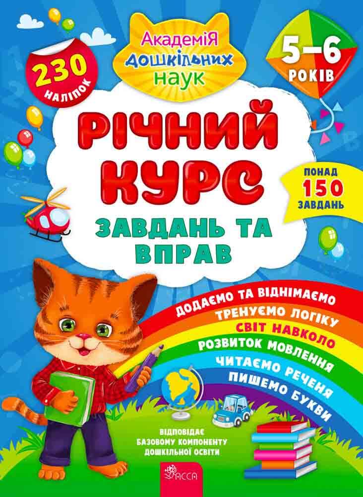Книга "Академія дошкільних наук. Річний курс завдань та вправ. 5-6 років" (у)