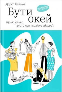 Книга "Озерна Д. Бути окей. Що важливо знати про психічне здоров’я" (у) (4523)