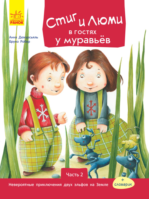 Книга "Стиг и Люми в гостях у муравьев. Робер Б." (у) (1214) 1