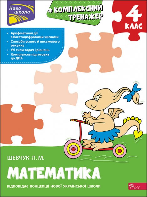 Прописи "Комплексний тренажер. Математика. 4 клас" За новою програмою (у) (0550)
