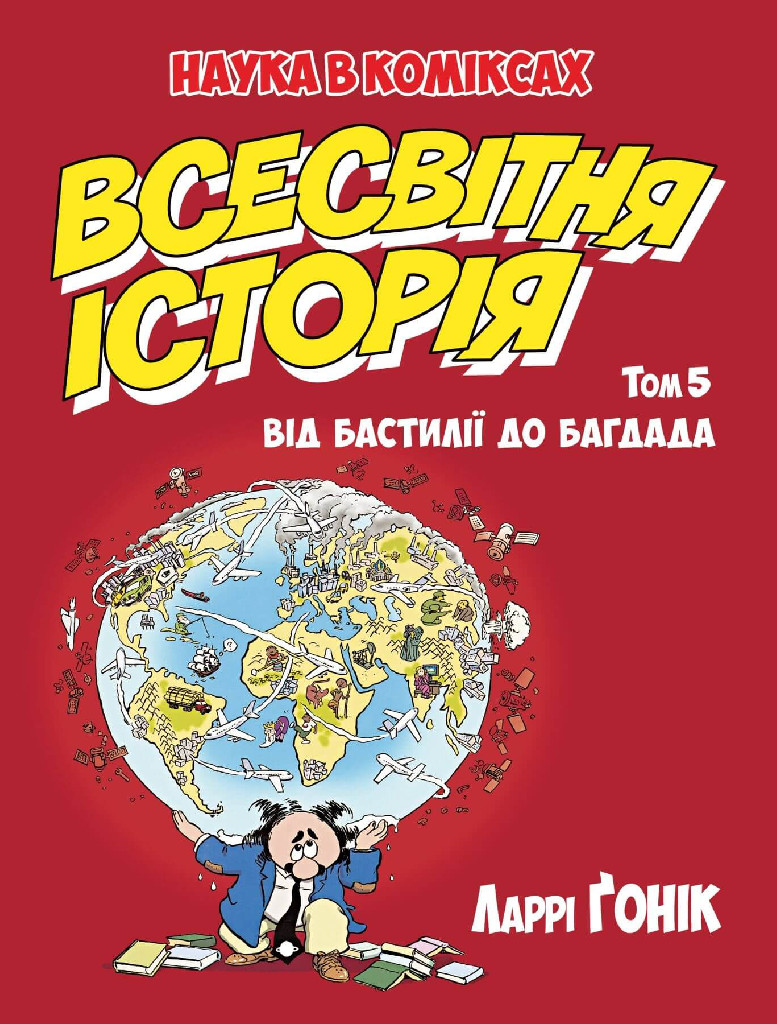 Книга комікс "Всесвітня історія. Від Бастилії до Багдада. Кн.5" (у) (5496)
