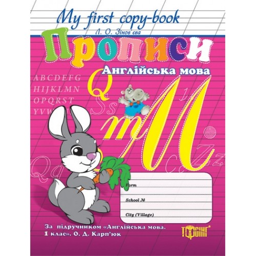 Прописи. Англійска мова``зайчик (За підр." Англ. мова,1 клас"О,Д,Карпюк) (у), 02733