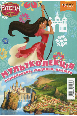 Розмальовка "Мультколекція. Олена з Авалору. Випуск 56" (3916) 3
