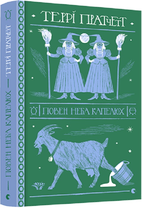 Книга "Пратчетт Т. Полная неба шляпа" (у) (9085)