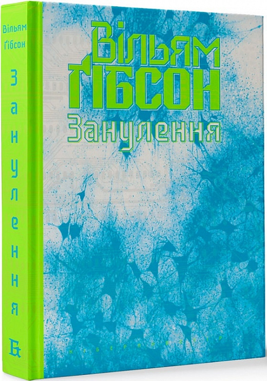 Книга "Гибсон В. Зануление"(у) (8228)