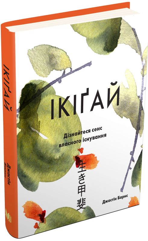 Книга "Барнс Дж. Ікіґай. Віднайдіть сенс свого життя" (у) (2310)