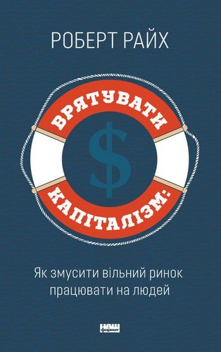Книга "Райх Р. Спасти капитализм: Как заставить свободный рынок работать на людей" (у) (3741) 1
