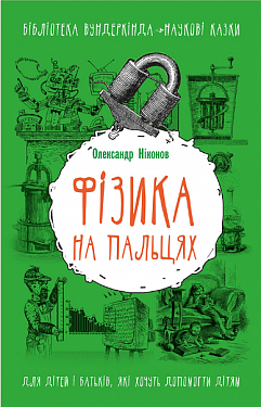 Книга "Ніконов О. Фізика на пальцях" (у)