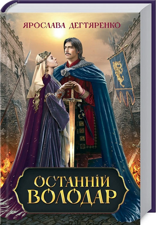 Книга "Дегтяренко Я. Останній володар" (у) (6238)