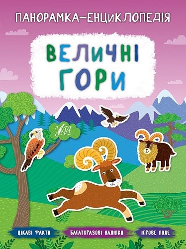 Книга "Панорамка-енциклопедія.  Величні гори" (у) (7192) 3