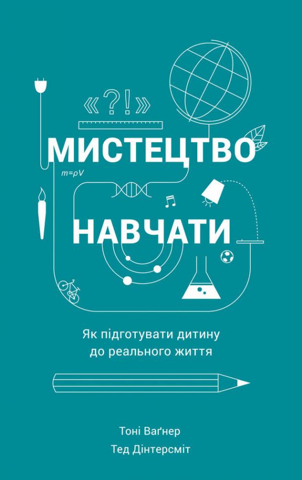 Книга "Вагнер Т.,Дінтерсміт Т.Мистецтво навчати.Як підготувати дитину до реального життя" (у) (9456)