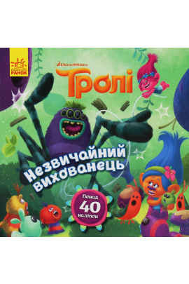Розмальовка Тролі. Історії. Незвичайний вихованець (у), 399319