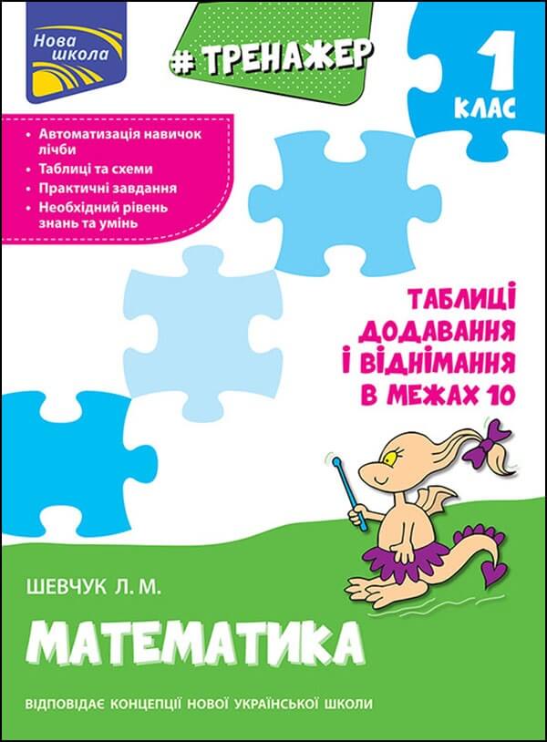 Прописи "Тренажер з математики. Таблиці додавання і віднімання у межах 10"