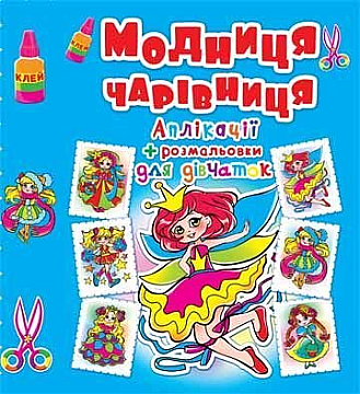 Аплікації + розмальовки. "Модниця-чарівниця. Принцеса" (у) (4432)