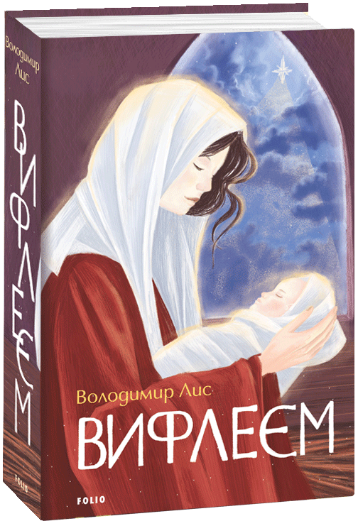 Книга "Лис В. Вифлеєм" (у) (9679)