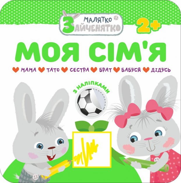 Книга "Малятко-зайченятко. Моя сім`я" (у) (5430)
