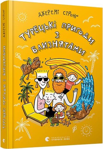 Книга "Стронг Дж. Турецькі пригоди з близнятами" (у) (8149)