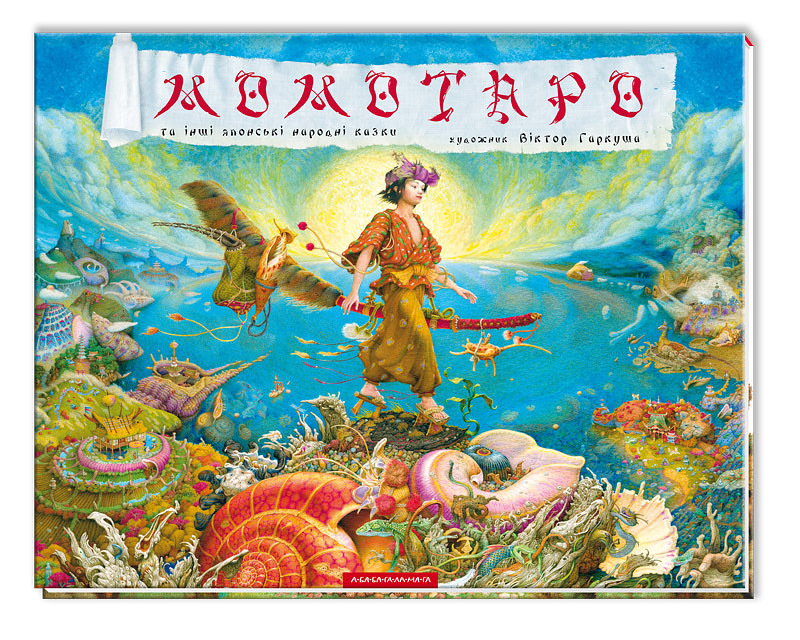 Книга Японские сказки "Момотаро" (у) (0640)