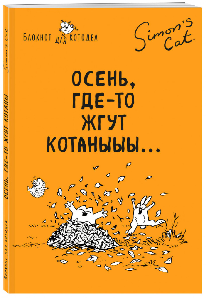 Блокнот "Кот Саймона. Осень, где-то жгут котаныыы", (2105)