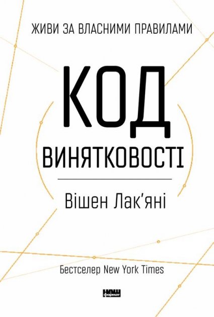 Книга "Лакʼяні В. Код винятковості. Живи за власними правилами" (у) (2522)
