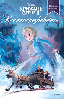 Книжка-розвивайка з наліпками "Крижане серце 2" (5583)