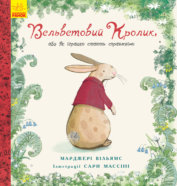 Книга "Вільямс М. Вельветовий кролик, або Як іграшки стають справжніми" (у) (5204)