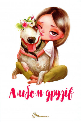 Альбом друзей: Альбом друзей 15 (у) 4