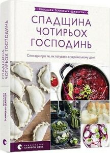 Книга "Зелинська-Джонсон Я. Спадщина чотирьох господинь" (у) (5315)