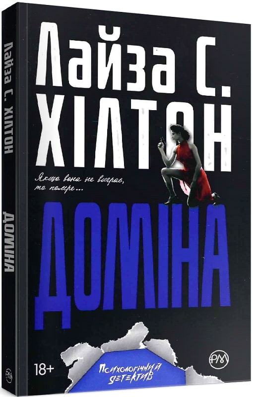 Книга "Хілтон Л. Доміна" (у) (5793)