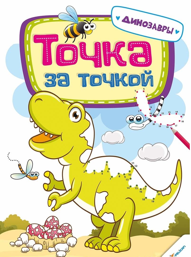 Прописи "Точка за точкой. Динозавры 3+" (р)