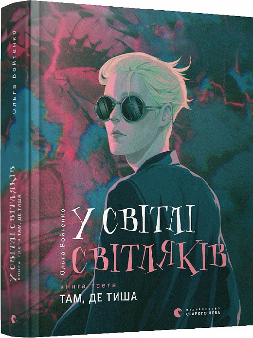 Книга "Войтенко О. В свете светляков. Кн.3. Там, где тишина" (у) (9160)
