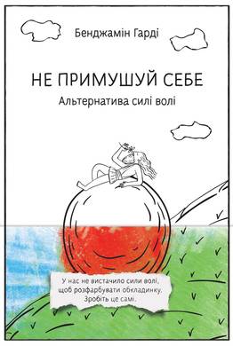Книга "Гарді Б. Не примушуй себе. Альтернатива силі волі" (у) (2447)
